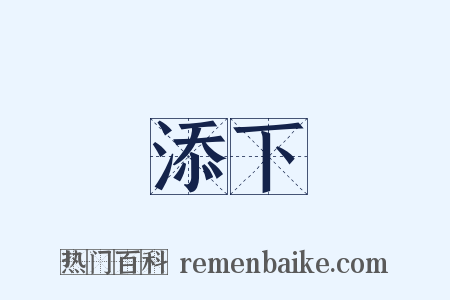 添下是什么意思的图片